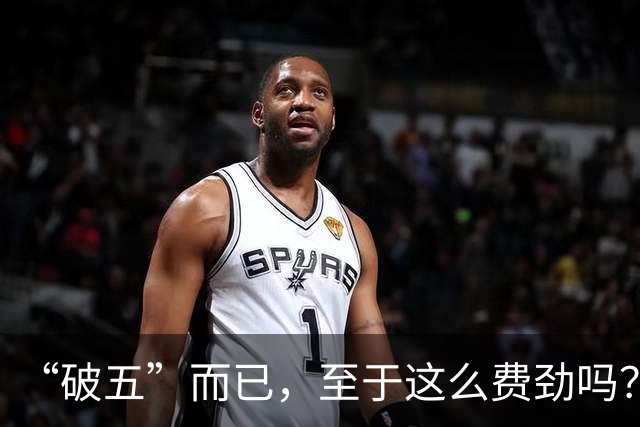 “破五”而已，至于这么费劲吗？