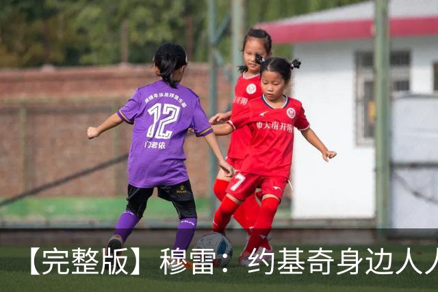 【完整版】穆雷：约基奇身边人人都该果断出手 放弃空位容易失误