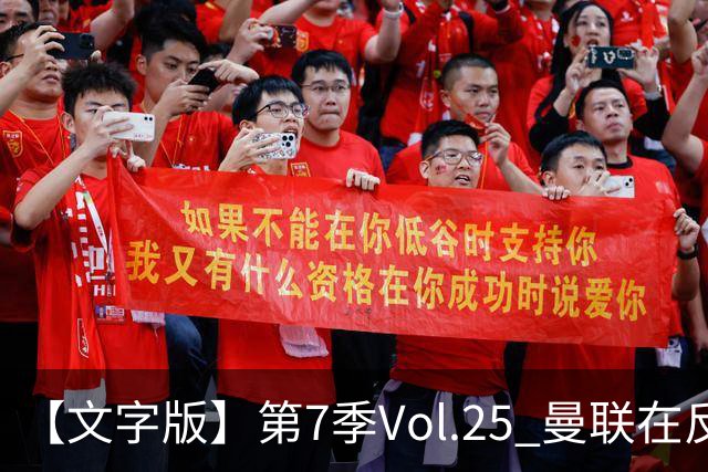 【文字版】第7季Vol.25 曼联在反反复复中追问，枪手平平淡淡才是真丨两杆老烟枪