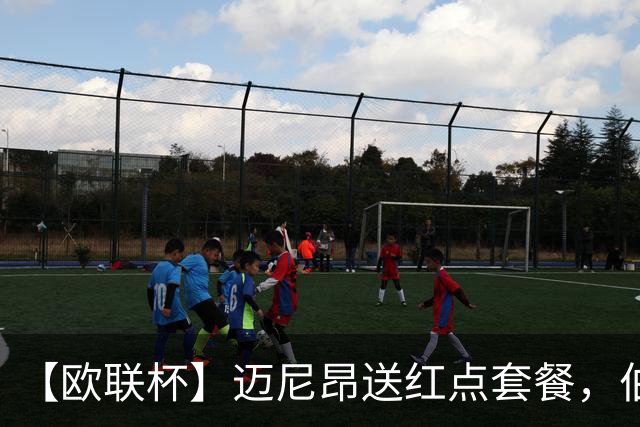 【欧联杯】迈尼昂送红点套餐，伯恩茅斯3-0十人米兰