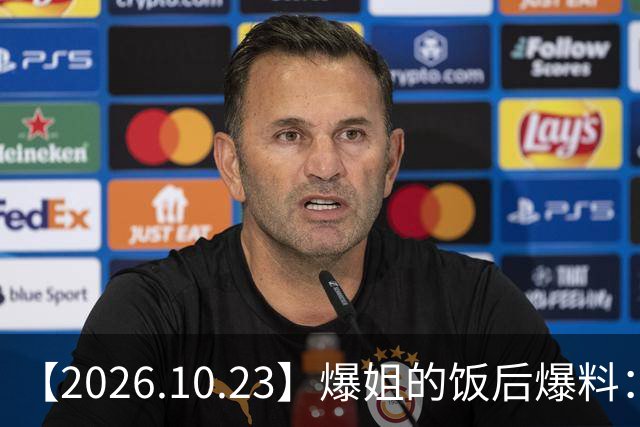 【2026.10.23】爆姐的饭后爆料：生命不止，爆料不息！