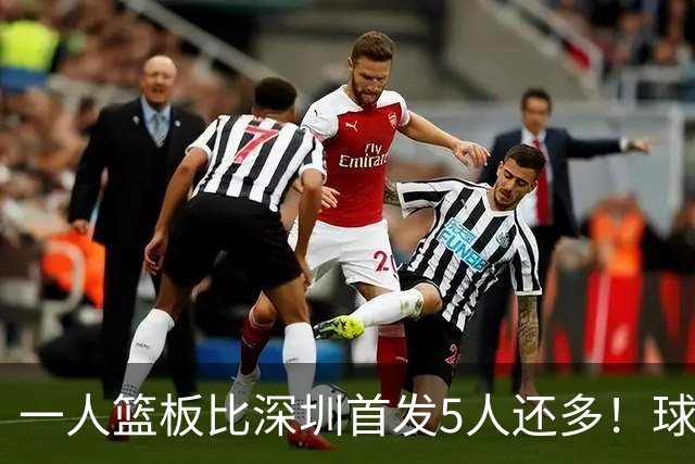 一人篮板比深圳首发5人还多！球迷：不愧是睡着觉被NBA选中的男人
