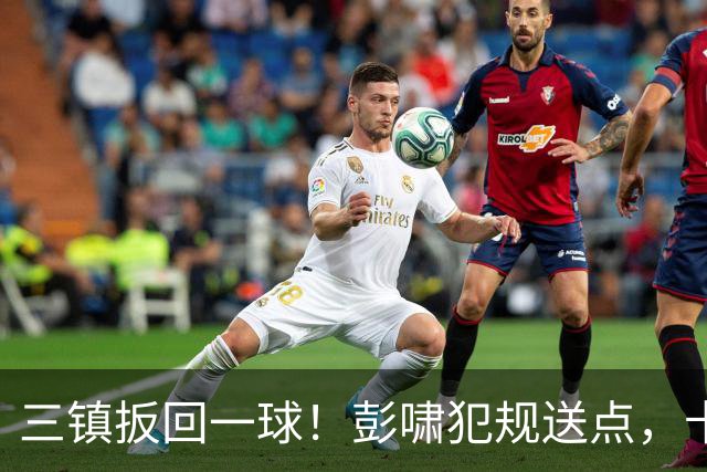 三镇扳回一球！彭啸犯规送点，卡迪斯点射破门