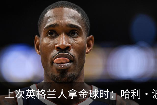 上次英格兰人拿金球时：哈利·波特和指环王刚上映 GTA3最抢手...