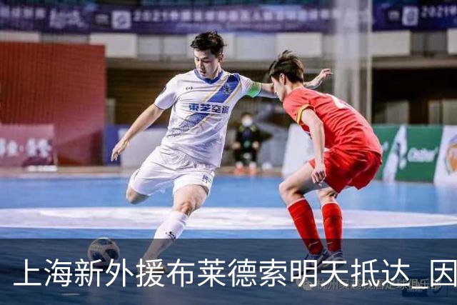 上海新外援布莱德索明天抵达 因签证问题耽搁