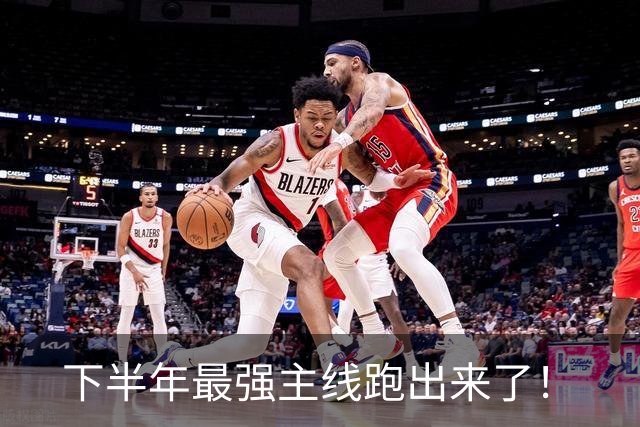 下半年最强主线跑出来了！