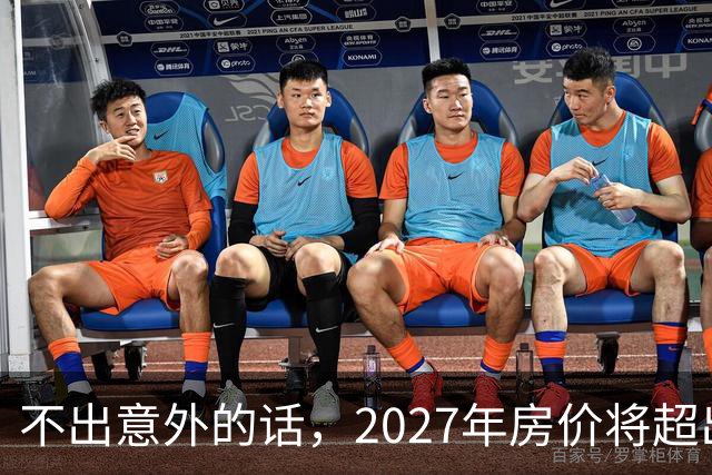 不出意外的话，2027年房价将超出许多人的想象