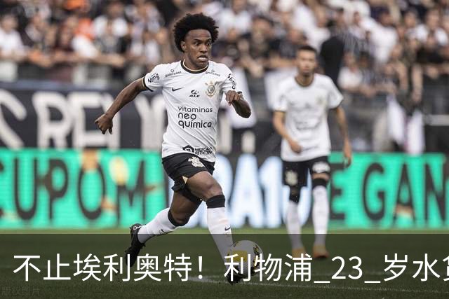 不止埃利奥特！利物浦 23 岁水货彻底崩盘！克洛普引援翻车