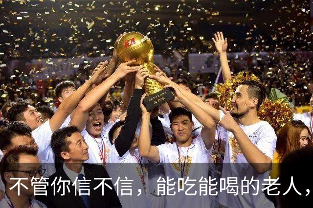 不管你信不信，能吃能喝的老人，基本在71岁，已经不做这4件事了