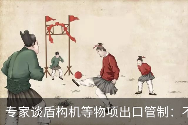 专家谈盾构机等物项出口管制：不是关闭市场，而是让国际规则发挥更大作用