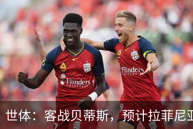 世体：客战贝蒂斯，预计拉菲尼亚和德容将能够进入大名单随队出征