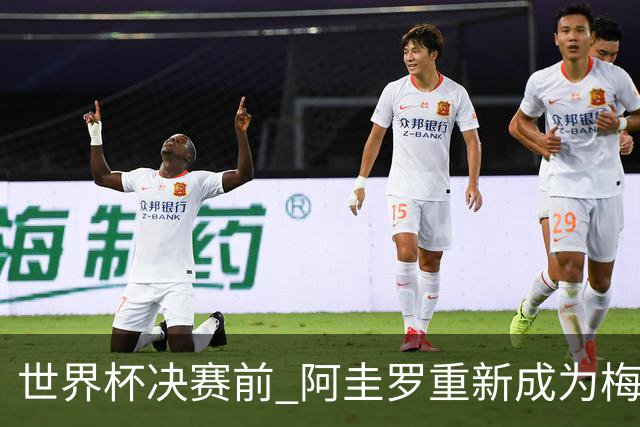 世界杯决赛前 阿圭罗重新成为梅西的室友