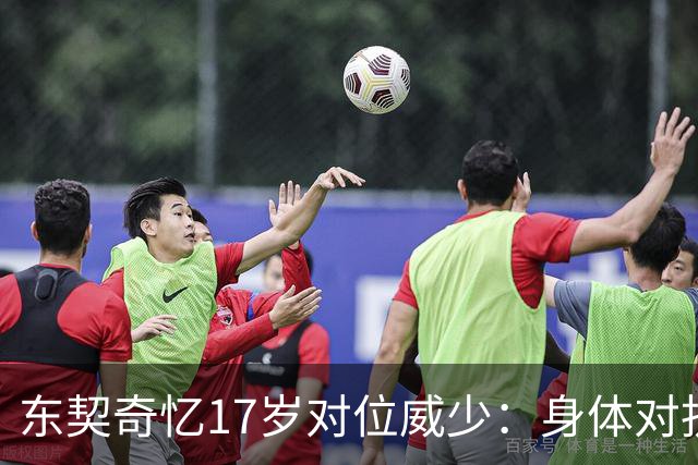 东契奇忆17岁对位威少：身体对抗太激烈 完全出乎我的意料