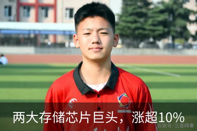 两大存储芯片巨头，涨超10%