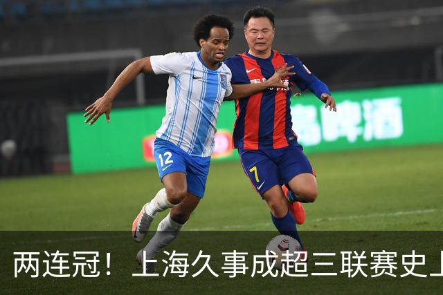 两连冠！上海久事成超三联赛史上首支卫冕球队
