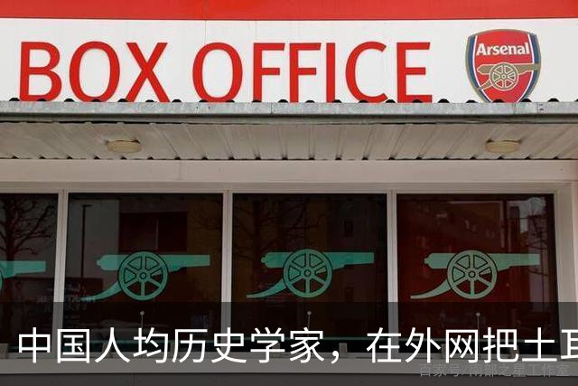 中国人均历史学家，在外网把土耳其人骂到吐血