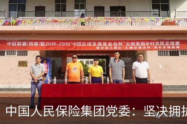 中国人民保险集团党委：坚决拥护党中央对俞小平的处理决定