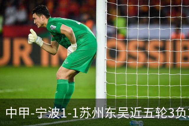 中甲-宁波1-1苏州东吴近五轮3负2平 东吴近四轮不胜