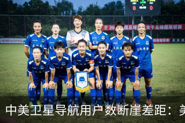 中美卫星导航用户数断崖差距：美国GPS用户超60亿，中国北斗多少