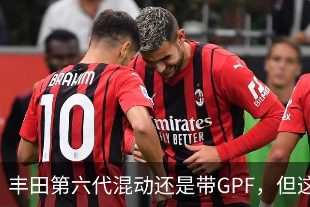 丰田第六代混动还是带GPF，但这次堵不堵得看你怎么开