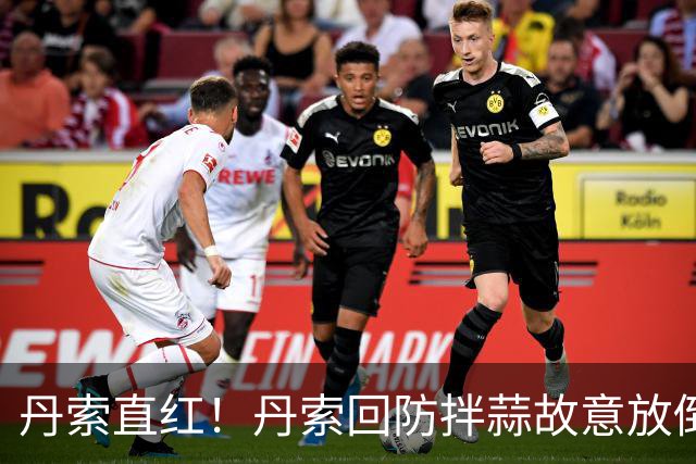 丹索直红！丹索回防拌蒜故意放倒埃瓦尼尔森，桑德兰十人应战