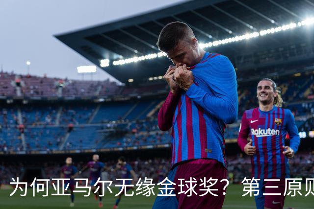 为何亚马尔无缘金球奖？第三原则被抛之脑后，言行张狂或是主因！