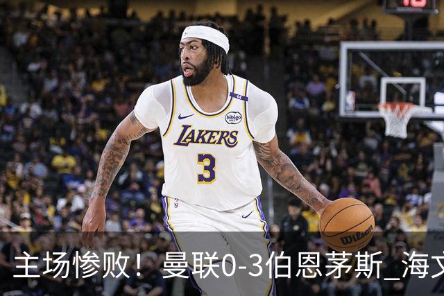 主场惨败！曼联0-3伯恩茅斯 海文灾难发挥约罗送礼 B费未登场