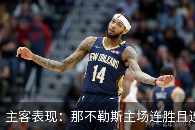 主客表现：那不勒斯主场连胜且连续零封