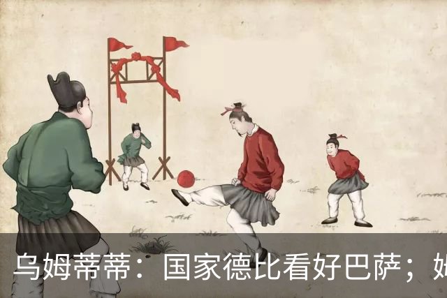 乌姆蒂蒂：国家德比看好巴萨；姆巴佩配得上金球奖