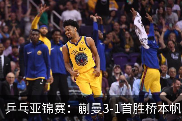 乒乓亚锦赛：蒯曼3-1首胜桥本帆乃香进4强！半决赛迎战张本美和