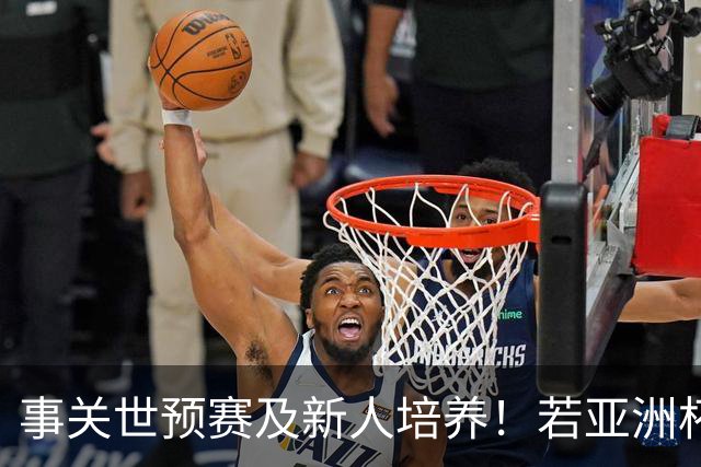 事关世预赛及新人培养！若亚洲杯真推迟上演，国足计划将遭遇挑战