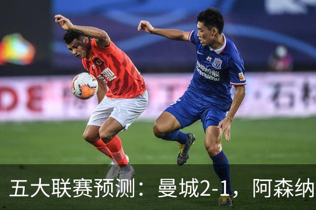 五大联赛预测：曼城2-1，阿森纳1-0，马竞2-0，罗马1-1，莱比锡3-1
