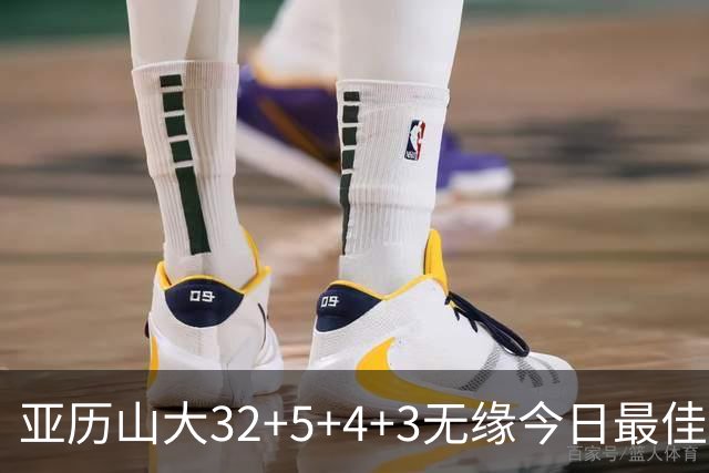 亚历山大32+5+4+3无缘今日最佳球员！因为乔治38+3+5+5创2项纪录