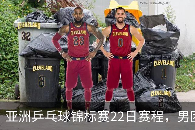 亚洲乒乓球锦标赛22日赛程，男团中国对中国台北，女团中国战韩国