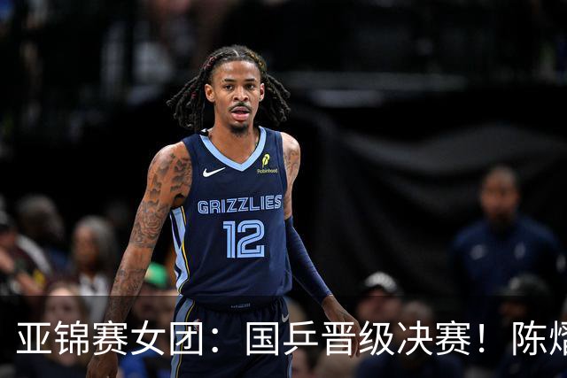 亚锦赛女团：国乒晋级决赛！陈熠状态起伏大，决赛战日本存隐患
