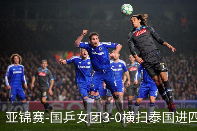 亚锦赛-国乒女团3-0横扫泰国进四强 蒯曼王艺迪陈熠拿分