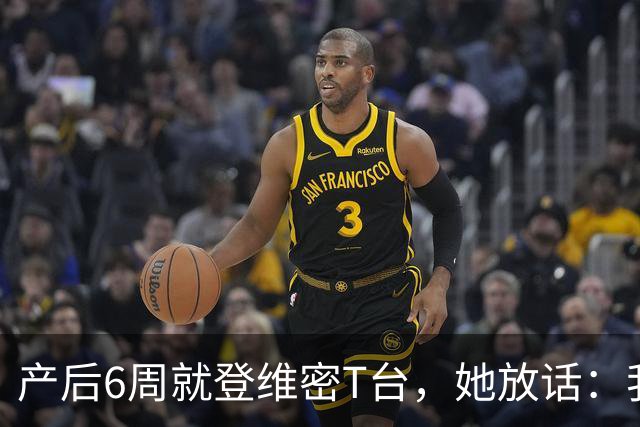产后6周就登维密T台，她放话：我们可是当妈的人