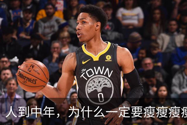 人到中年，为什么一定要瘦瘦瘦瘦？