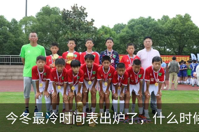 今冬最冷时间表出炉了，什么时候最冷？2027年春节要冷到哭吗？建议了解