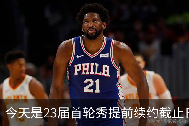 今天是23届首轮秀提前续约截止日 卡森·华莱士压哨达成提前续约