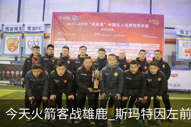 今天火箭客战雄鹿 斯玛特因左前臂拉伤缺席比赛
