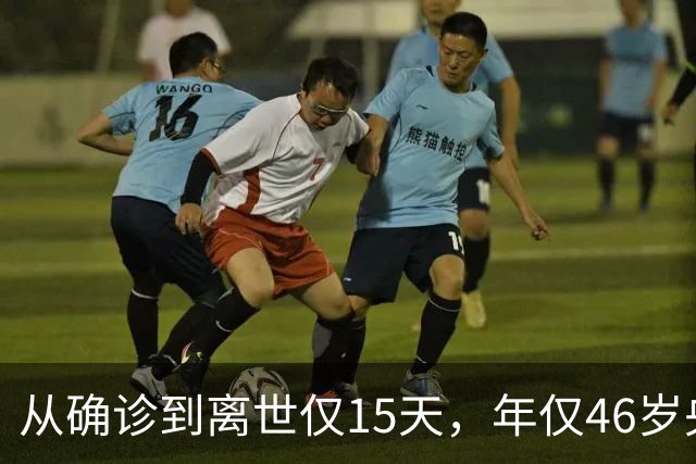 从确诊到离世仅15天，年仅46岁央视主持人顾国宁，给大家提了个醒