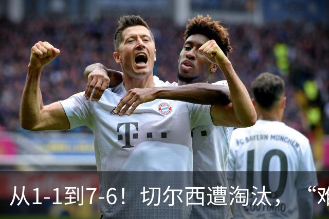 从1-1到7-6！切尔西遭淘汰，“难破魔咒”，5次点球负于阿森纳