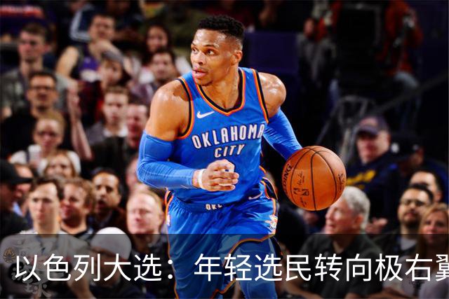 以色列大选：年轻选民转向极右翼，本-格维尔有望在选举中获利胜出