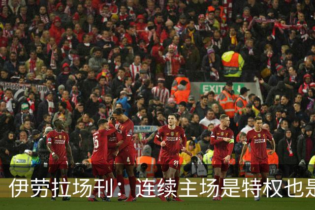 伊劳拉场刊：连续主场是特权也是考验，利物浦必须全力迎战布莱顿
