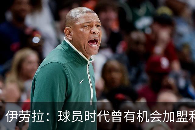 伊劳拉：球员时代曾有机会加盟利物浦，但当时毕包就是一切