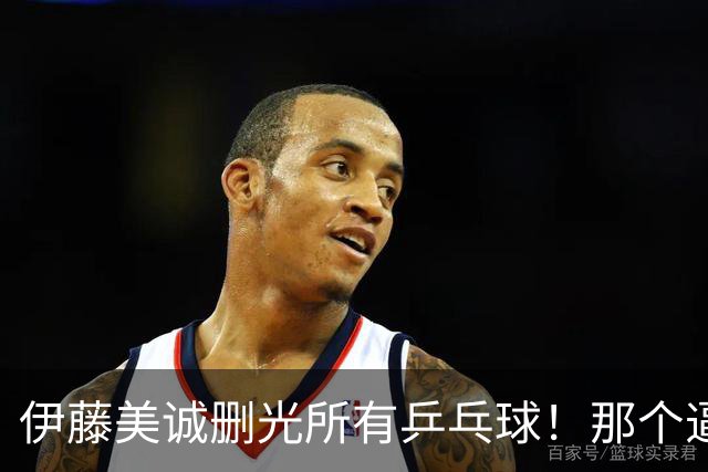 伊藤美诚删光所有乒乓球！那个逼国乒练“止藤片”的人，无声退场了
