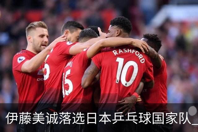 伊藤美诚落选日本乒乓球国家队 曾在单届奥运斩获金银铜牌