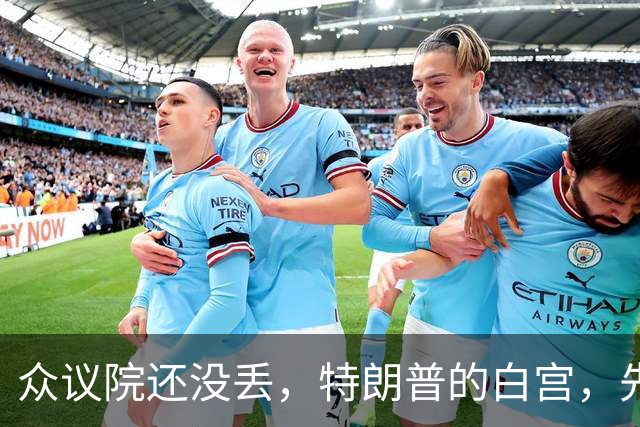 众议院还没丢，特朗普的白宫，先乱成了一锅粥