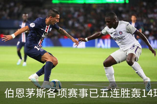 伯恩茅斯各项赛事已五连胜轰14球且零失球，近三场均3-0取胜